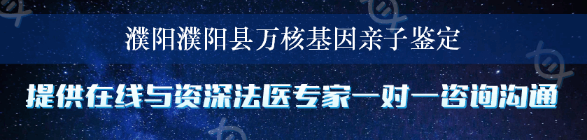 濮阳濮阳县万核基因亲子鉴定